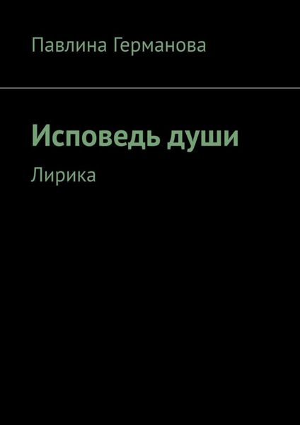 Обложка книги  «Исповедь души. Лирика»