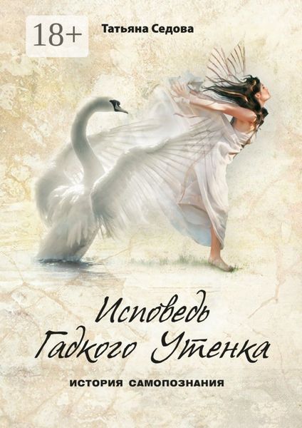 Обложка книги  «Исповедь Гадкого Утенка. История самопознания»