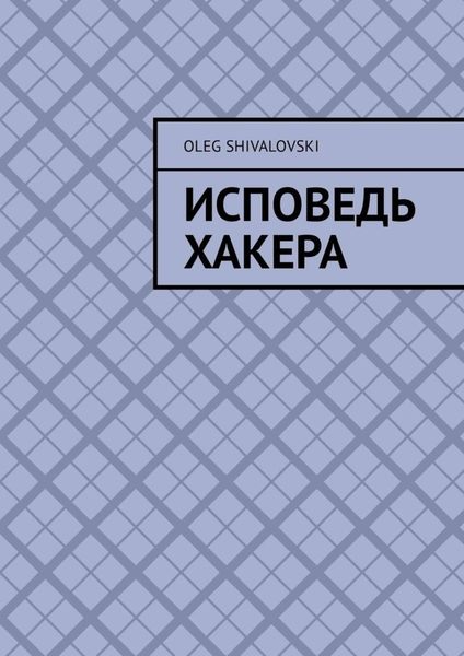 Обложка книги  «Исповедь Хакера»