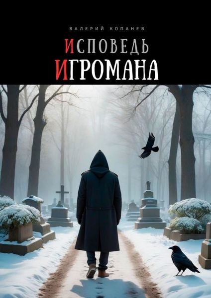 Обложка книги  «Исповедь игромана»