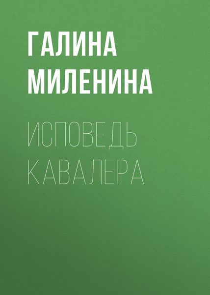 Обложка книги  «Исповедь кавалера»