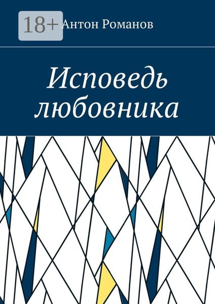 Обложка книги  «Исповедь любовника»