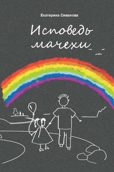 Обложка книги  «Исповедь мачехи»