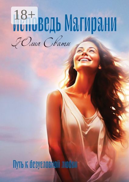 Обложка книги  «Исповедь Магирани. Путь к безусловной любви»