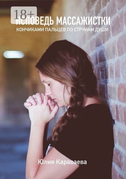 Обложка книги  «Исповедь массажистки. Кончиками пальцев по струнам души»