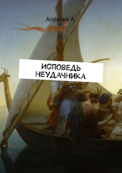 Обложка книги  «Исповедь неудачника»
