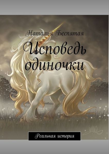 Обложка книги  «Исповедь одиночки. Реальная история»