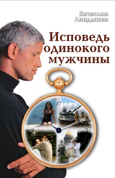 Обложка книги  «Исповедь одинокого мужчины»
