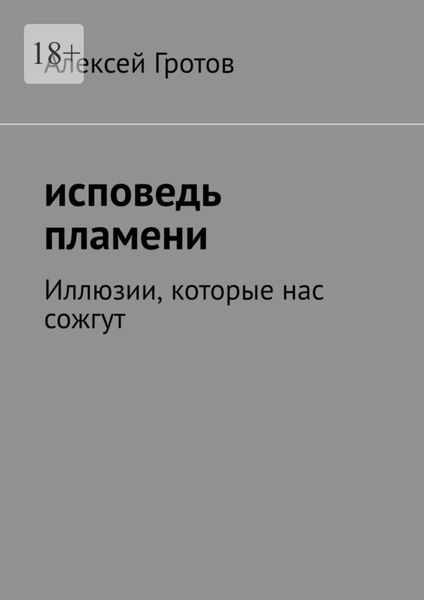 Обложка книги  «Исповедь пламени. Иллюзии, которые нас сожгут»