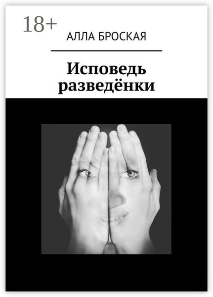 Обложка книги  «Исповедь разведёнки»