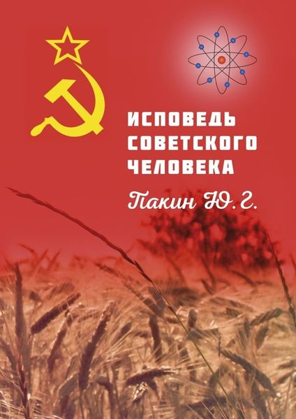 Обложка книги  «ИСПОВЕДЬ СОВЕТСКОГО ЧЕЛОВЕКА»