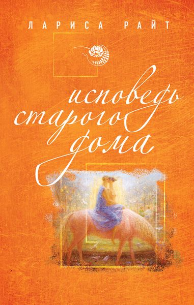 Обложка книги  «Исповедь старого дома»
