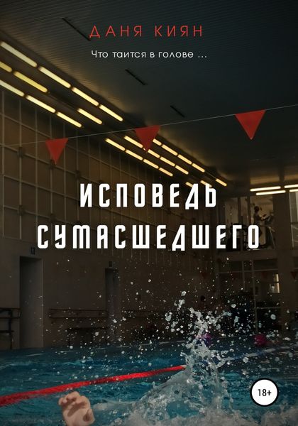 Обложка книги  «Исповедь Сумасшедшего»