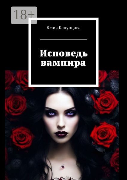 Обложка книги  «Исповедь вампира»