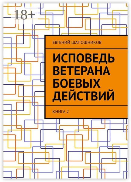 Обложка книги  «Исповедь ветерана боевых действий. Книга 2»