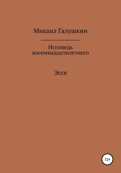 Обложка книги  «Исповедь восемнадцатилетнего»