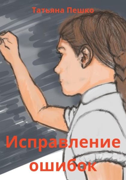 Обложка книги  «Исправление ошибок»