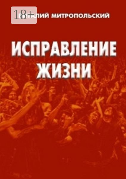 Обложка книги  «Исправление жизни. Квинтэссенция любви»