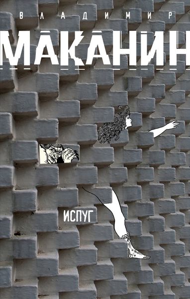 Обложка книги  «Испуг»