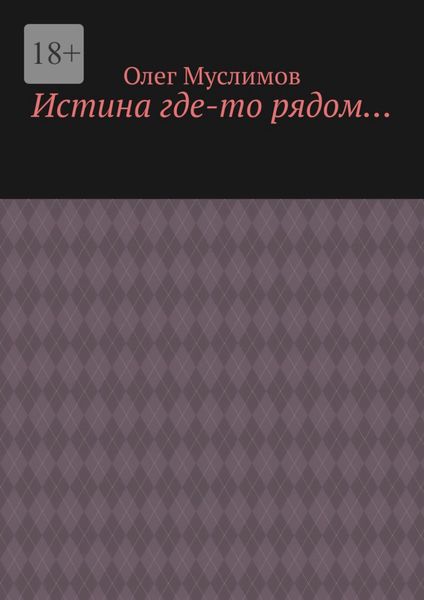 Обложка книги  «Истина где-то рядом…»