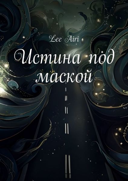 Обложка книги  «Истина под маской»