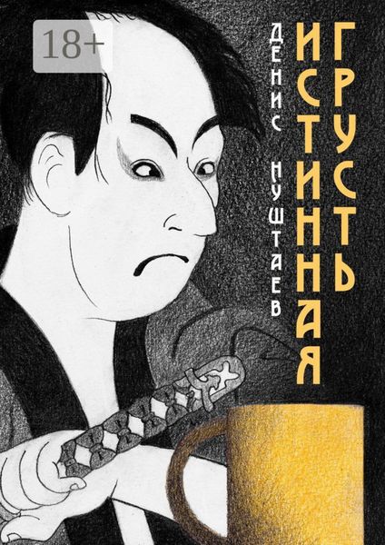 Обложка книги  «Истинная грусть»