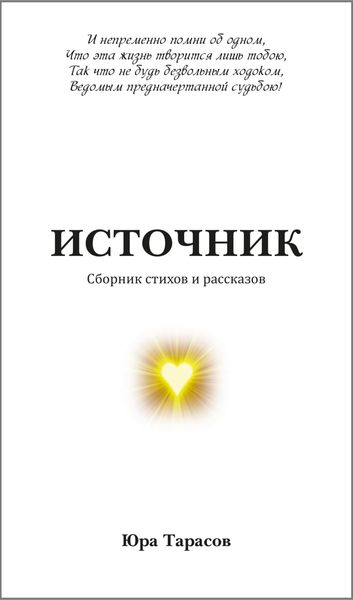 Обложка книги  «Источник»