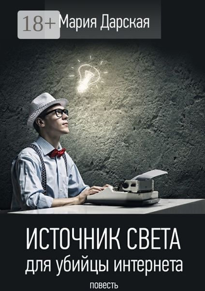 Обложка книги  «Источник света для убийцы интернета. Повесть»