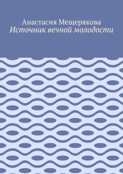 Обложка книги  «Источник вечной молодости»
