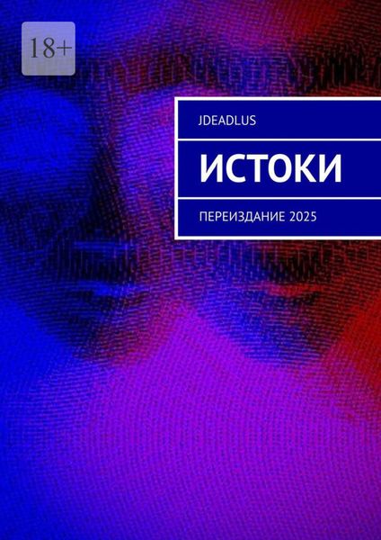 Обложка книги  «Истоки. Переиздание 2025»