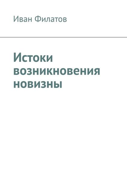 Обложка книги  «Истоки возникновения новизны»