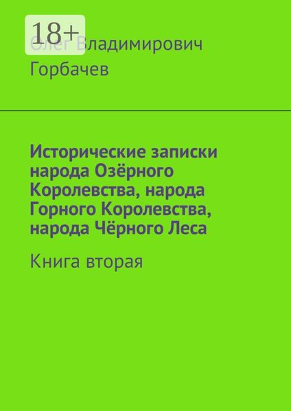 Обложка книги  «Исторические записки народа Озёрного Королевства, народа Горного Королевства, народа Чёрного Леса. Книга вторая»