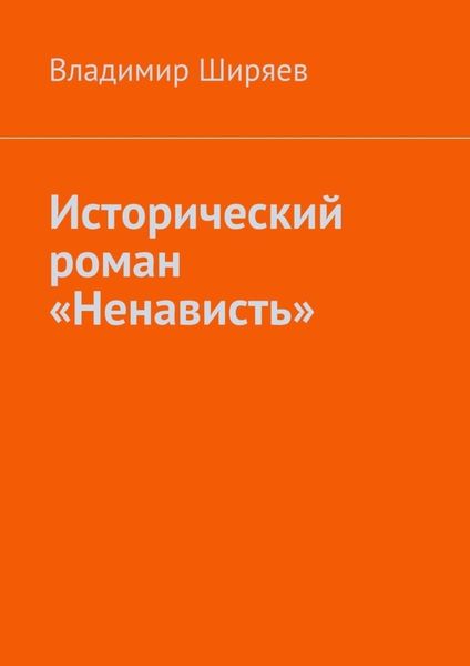 Обложка книги  «Исторический роман «Ненависть»»