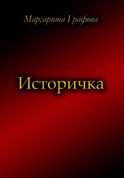Обложка книги  «Историчка»