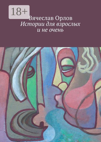 Обложка книги  «Истории для взрослых и не очень»