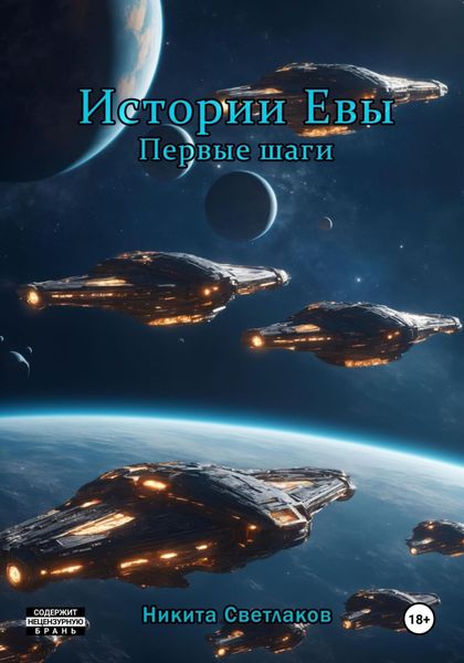 Обложка книги  «Истории Евы. Первые шаги»