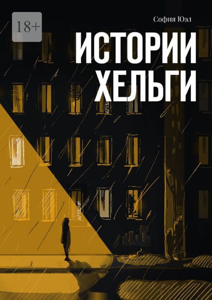Обложка книги  «Истории Хельги»
