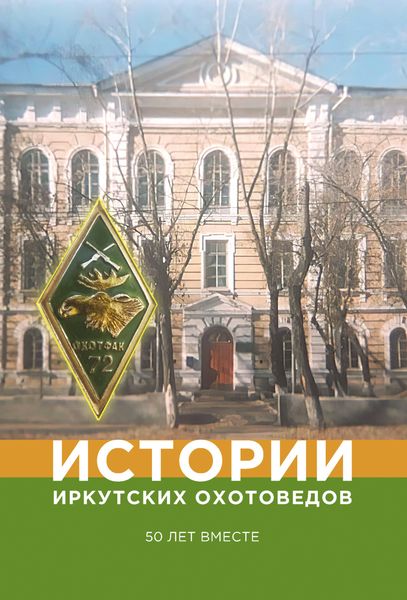 Обложка книги  «Истории иркутских охотоведов. 50 лет вместе»