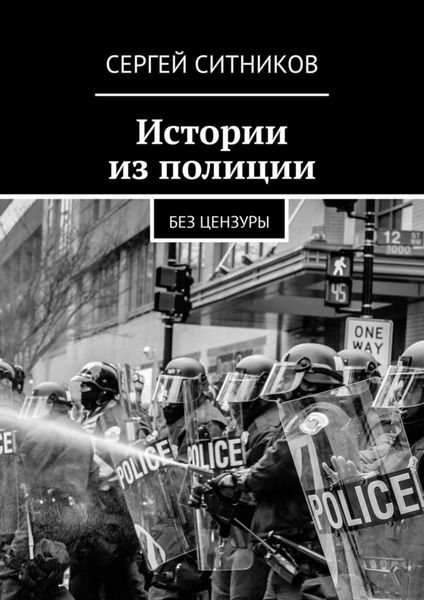 Обложка книги  «Истории из полиции. Без цензуры»