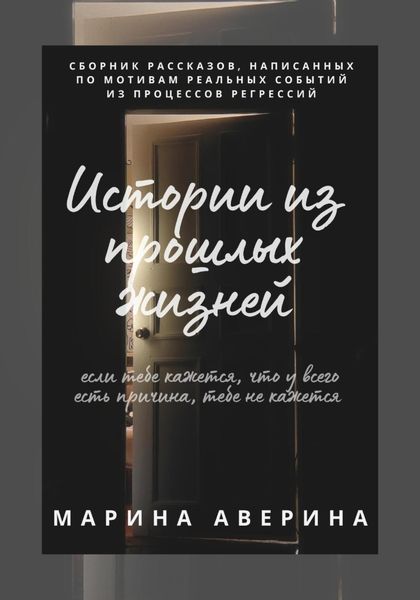 Обложка книги  «Истории из прошлых жизней»