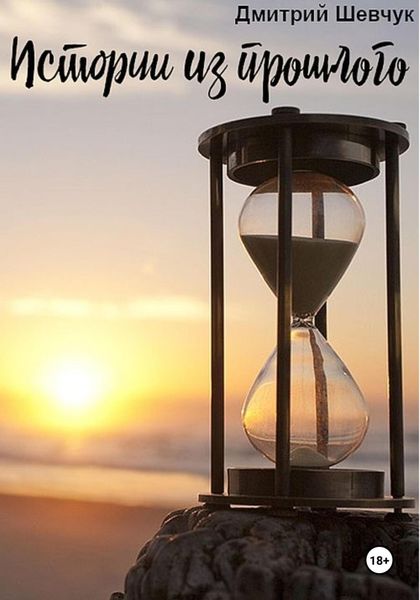 Обложка книги  «Истории из прошлого»