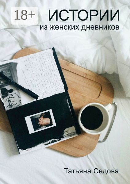 Обложка книги  «Истории из женских дневников. Практическое руководство для улучшения качества жизни современных женщин»