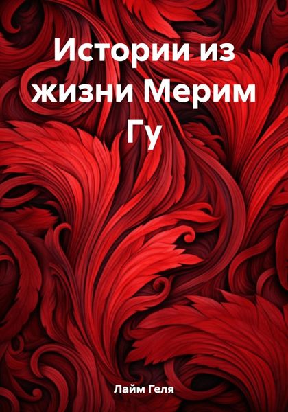 Обложка книги  «Истории из жизни Мерим Гу»