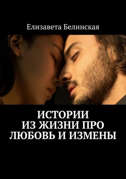Обложка книги  «Истории из жизни про любовь и измены»