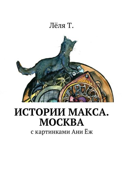 Обложка книги  «Истории Макса. Москва»