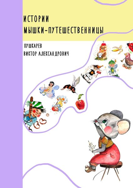 Обложка книги  «Истории Мышки-Путешественницы»