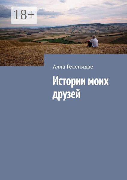 Обложка книги  «Истории моих друзей»