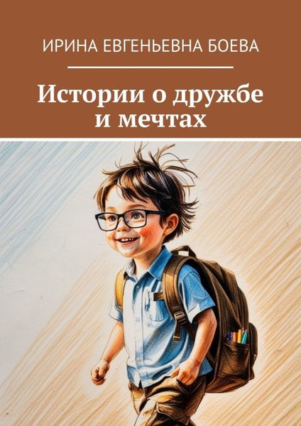 Обложка книги  «Истории о дружбе и мечтах»