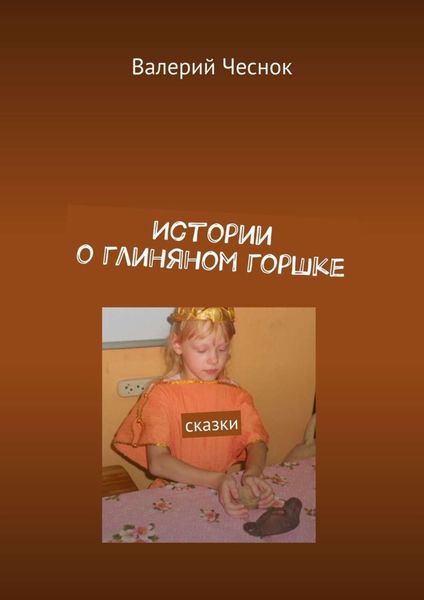Обложка книги  «Истории о глиняном горшке. Сказки»