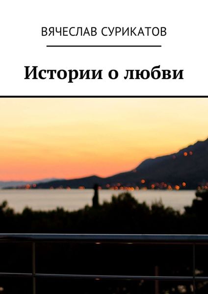Обложка книги  «Истории о любви»